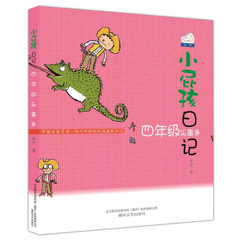 醉染图书小屁孩日记·四年级乐事多9787531340607高清大图