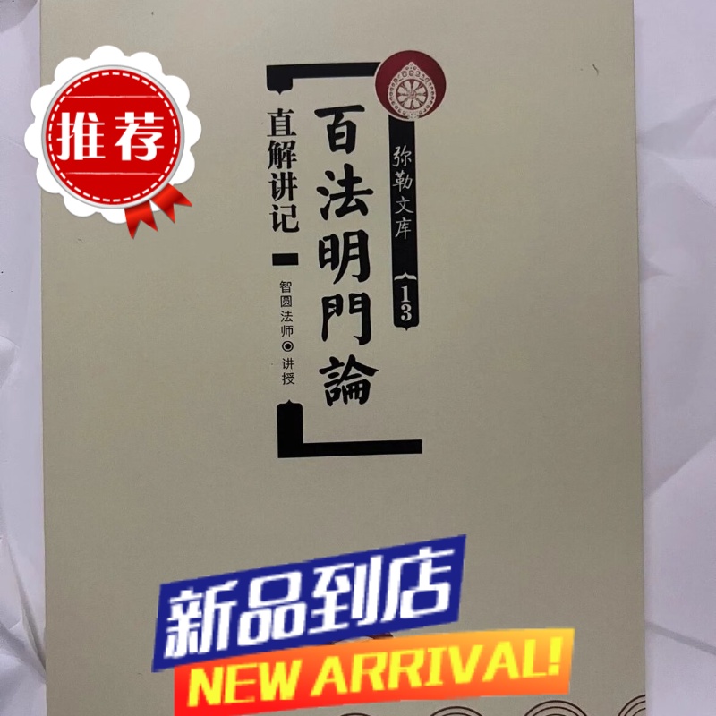 百法明门论直解讲记 智圆