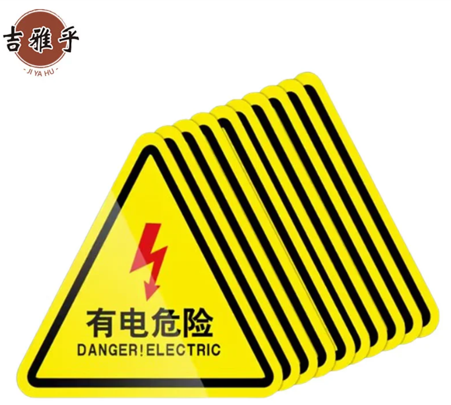 吉雅乎 安全警示标识贴 有电危险当心触电警示贴 机械设备安全标识贴 20x20cm /块高清大图