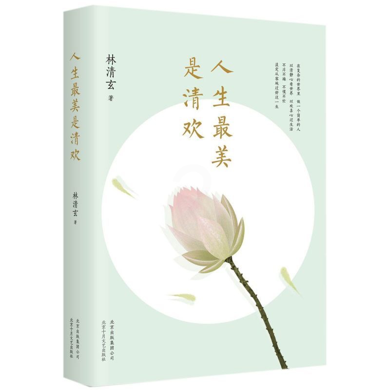 [正版]人生美是清欢林清玄北京十月文艺出版社9787530215401中国文学-散文书店课外阅读书籍高清大图