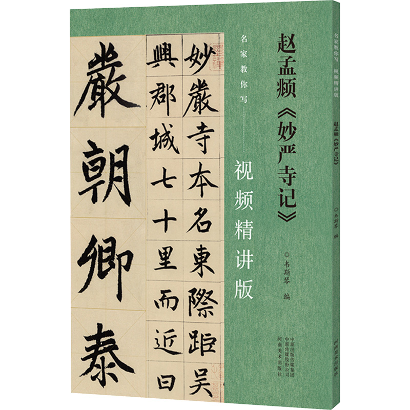 醉染图书赵孟頫《妙严寺记》9787540161378高清大图