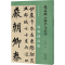 醉染图书赵孟頫《妙严寺记》9787540161378