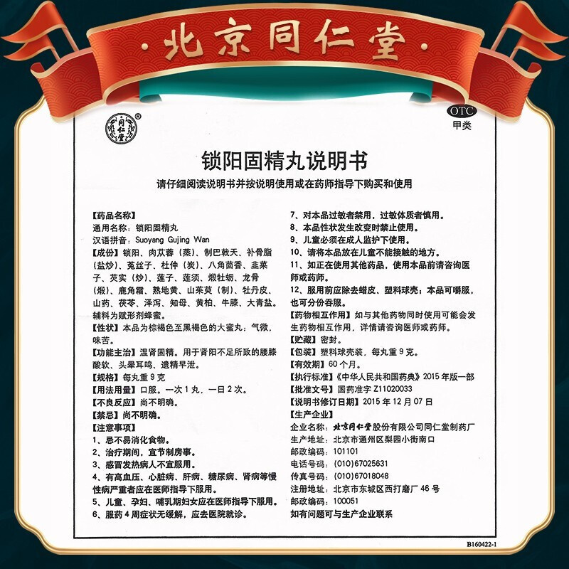 同仁堂 锁阳固精丸 9g*10丸/盒 锁阳丸温肾固精腰膝酸软肾阳不足遗精早泄头晕耳鸣男性肾虚补肾中成药男科用药丸剂:1盒高清大图