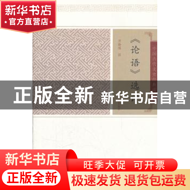 正版 《论语》选评 汤勤福撰 上海古籍出版社 9787532559633 书籍高清大图