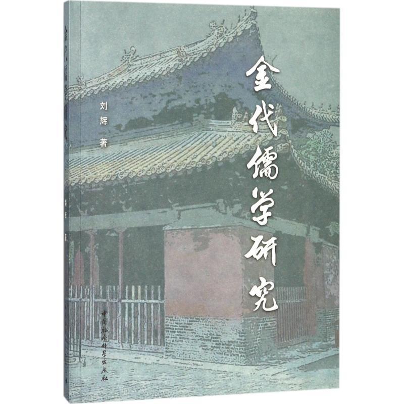 正版新书】金代儒学研究刘辉9787520311571