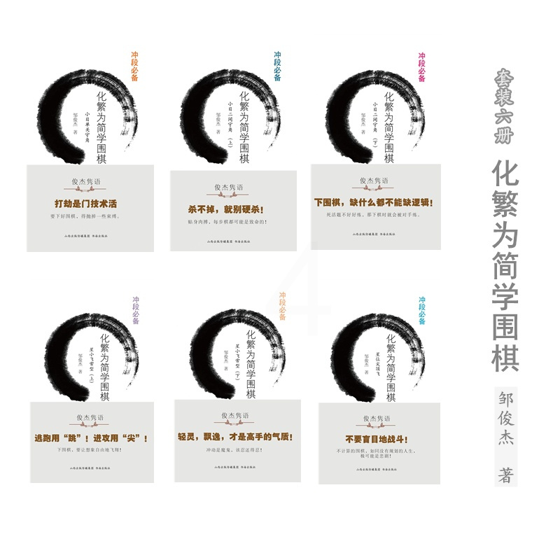 [正版]套装6册 化繁为简学围棋:小目二间守角(上下)+星小飞常型(上下)+星位尖顶飞+小目单关守角