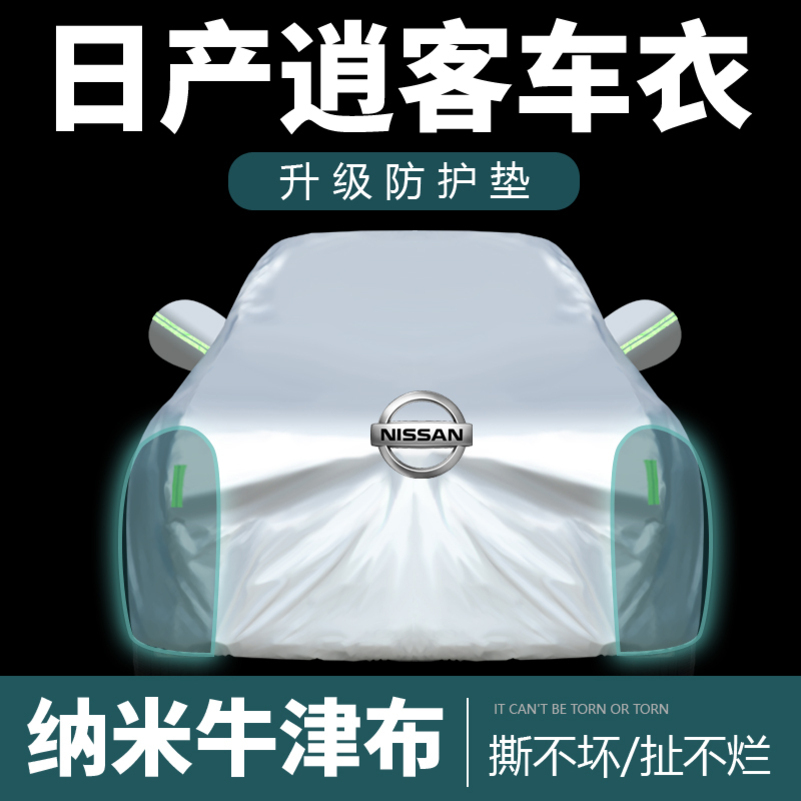 [补贴10%]东风日产新逍客车衣车罩2022款加厚防雨隔热遮阳汽车全罩高清大图