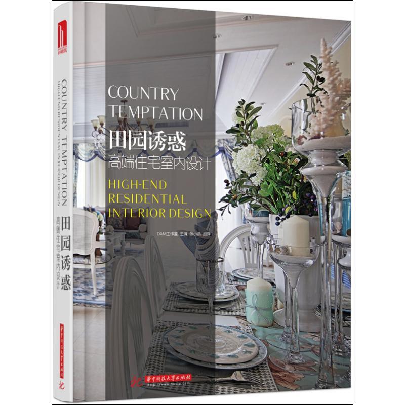 正版新书】田园诱惑 :高端住宅室内设计/DAM工作室DAM工作室9787