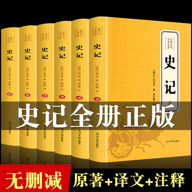 史记正版全套司马迁原著青少年初高中生白话文中国历史译文故事书 史记初高中必读6册