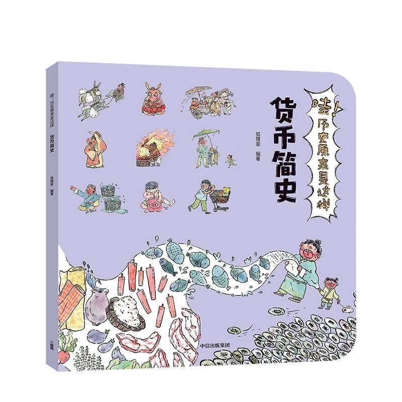 [正版]3-9岁哇 历史原来是这样 货币简史 狐狸家 给孩子的通识微百科 亲子读物 出版社童书 书籍高清大图