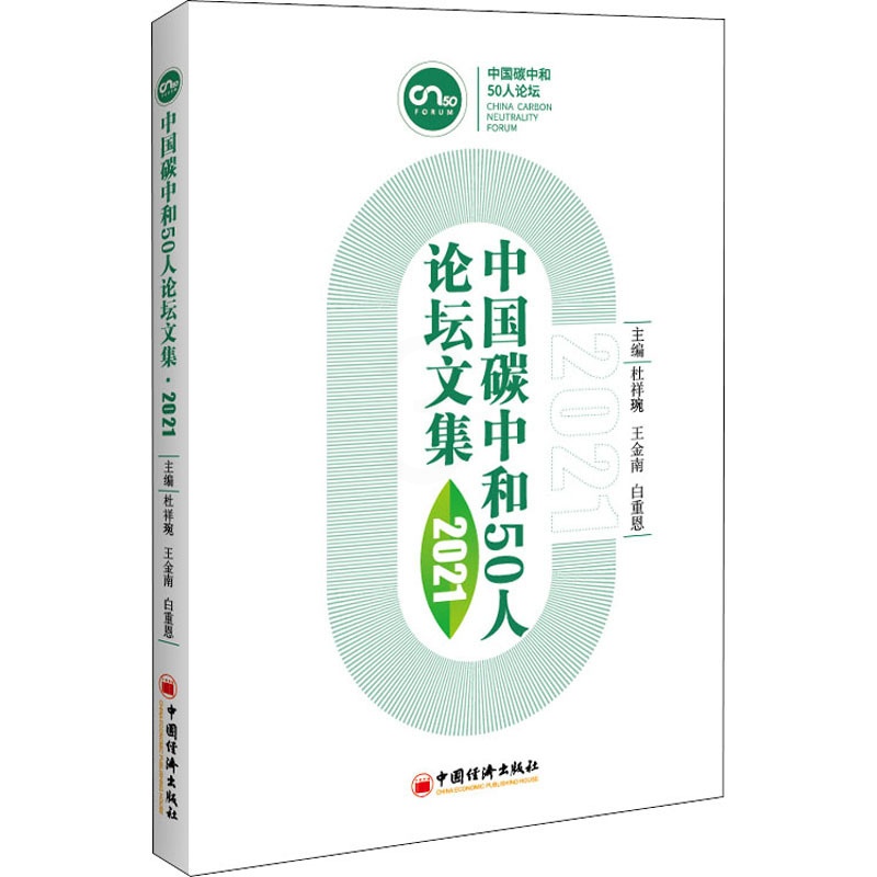[醉染正版]中国碳中和50人论坛文集 2021 经济理论、法规 经管、励志 中国经济出版社高清大图