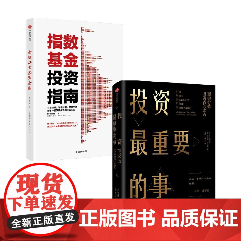 指数基金投资指南+投资最重要的事 银行螺丝钉等 著 管理高清大图