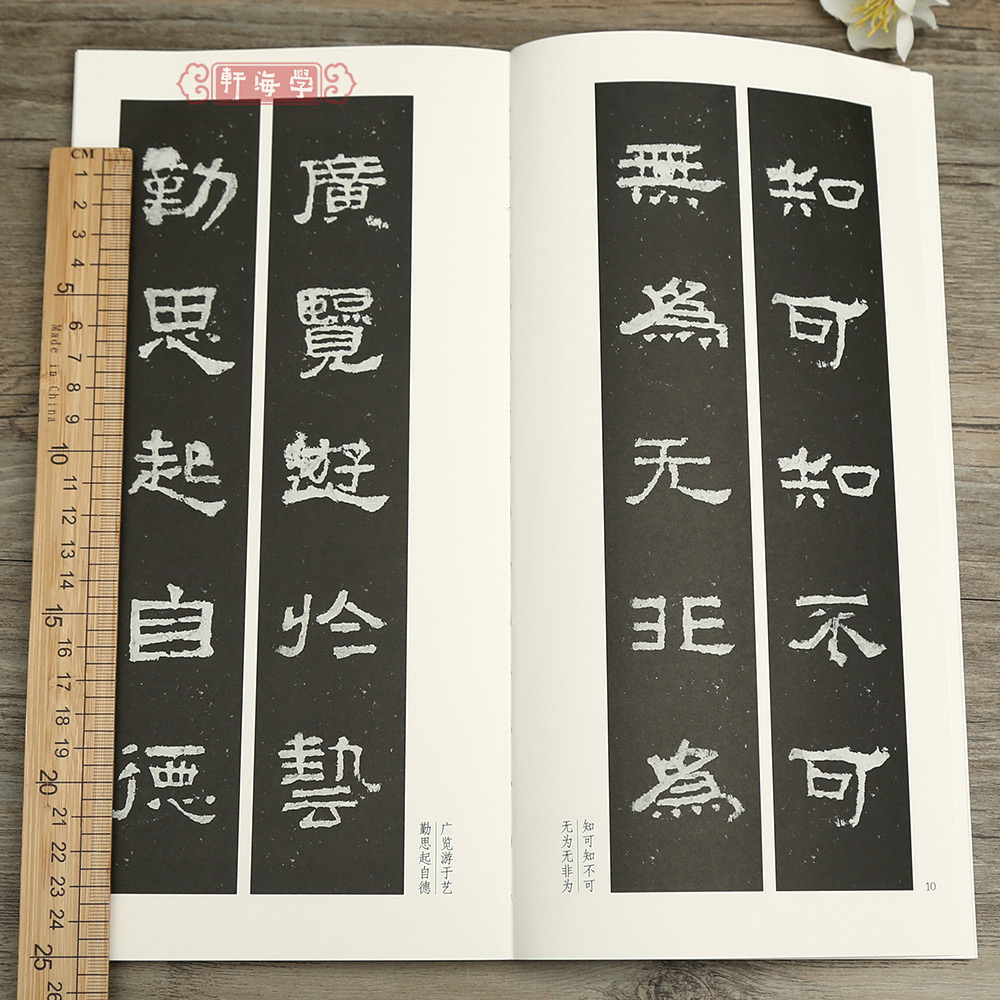 [正版]学海轩新撰楹联集张迁碑字114幅隶书集字楹联五字联七字联八字联十字联等郭振一编隶书毛笔书法字帖简体旁注成人学生高清大图