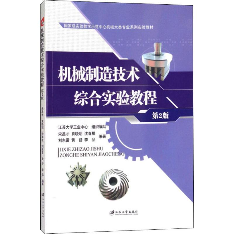 醉染图书机械制造技术综合实验教程 第2版9787568406901高清大图