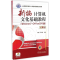 [M]新编计算机文化基础教程-9787111548478