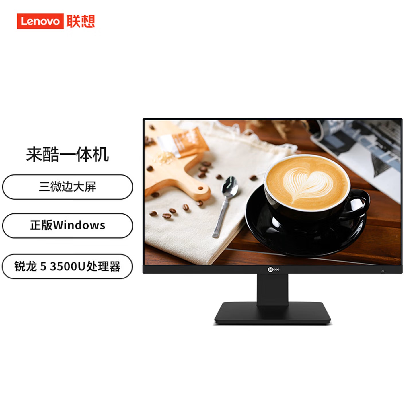 联想(Lenovo) 来酷 Lecoo一体台式机电脑23.8英寸 AIO 酷(R5 3500U 8G 256G固态 Windows11) 黑色高清大图