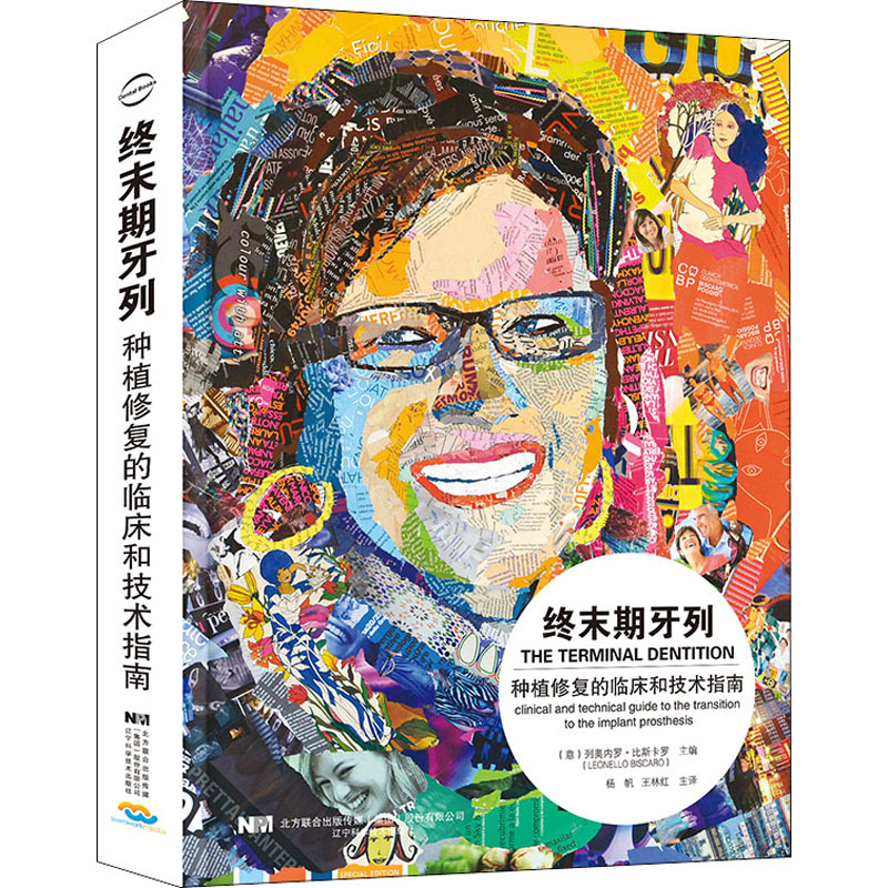 终末期牙列——种植修复的临床和技术指南 (意)列奥内罗·比斯卡罗 编 杨帆,王林红 译 生活 文轩网