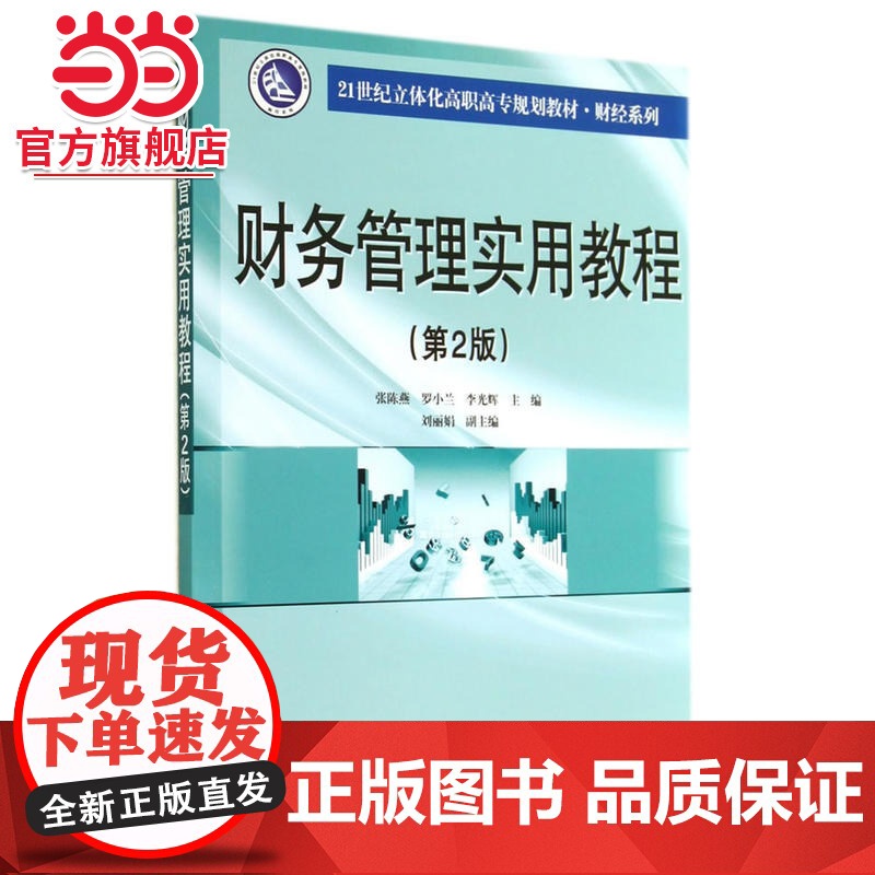 21世纪立体化高职高专规划教材·财经系列/财务管理实用教程(第2版)