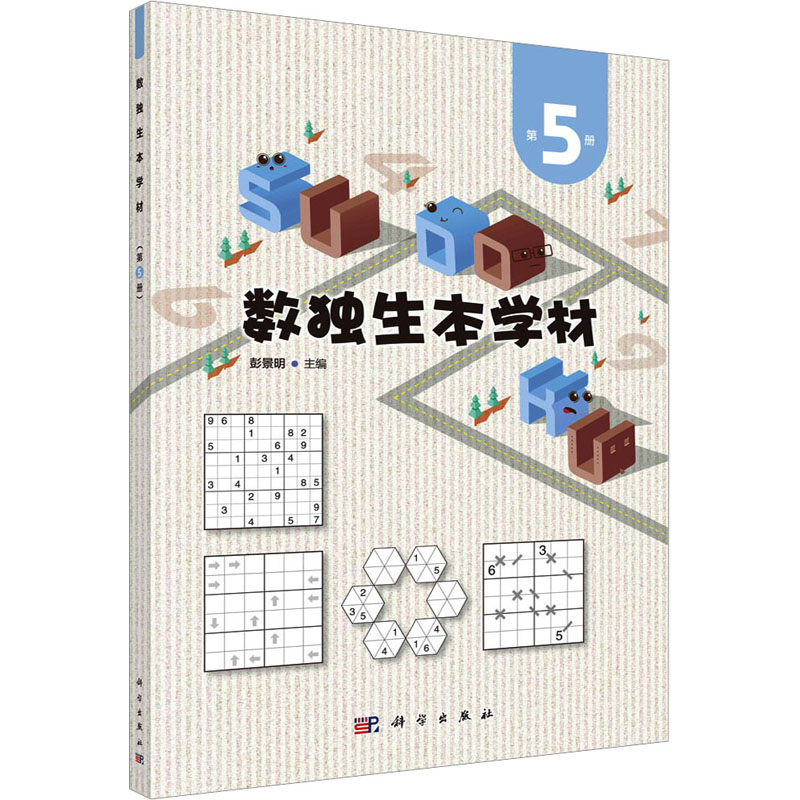 【M】数独生本学材 第5册-9787030734198