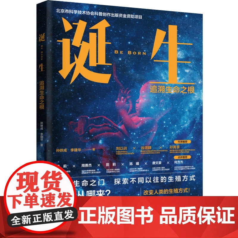 生活-诞生:追溯生命之根(北京市科学技术协会科普创作出版资金资助项目)北京市科协试管婴儿生殖生命科学基因编辑不孕不育高清大图