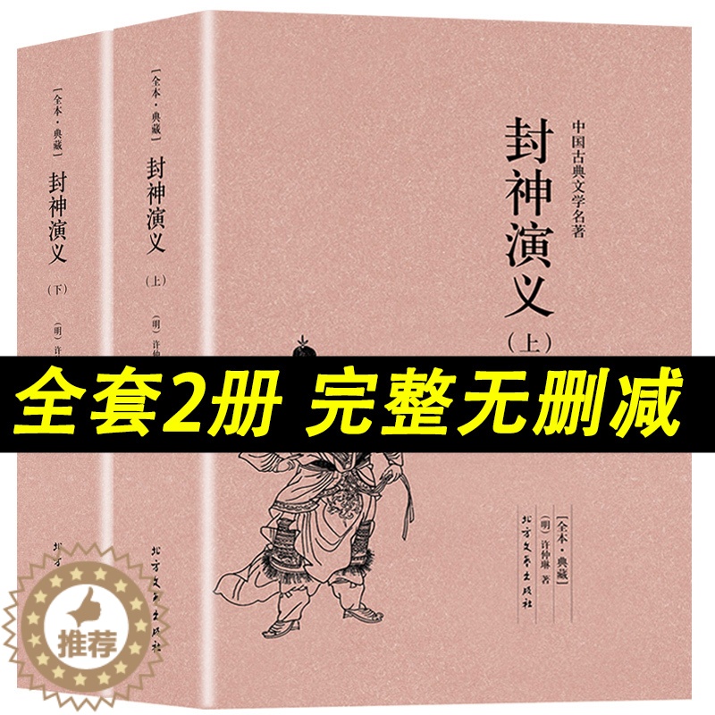 [醉染正版]封神演义原著正版 全2册中国古典文学小说经典名著书籍 封神演义原版原著青少年小学生版文言白话文北方文艺出版社高清大图