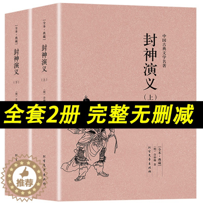 [醉染正版]封神演义原著正版 全2册中国古典文学小说经典名著书籍 封神演义原版原著青少年小学生版文言白话文北方文艺出版社