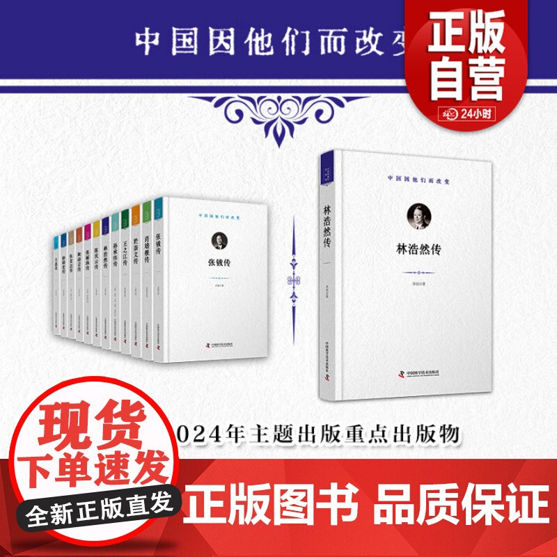 【正版书籍】林浩然传 中国因他们而改变 科学家系列丛书 了解中国工程院院士 水产养殖专家林浩然的主要研究与成就
