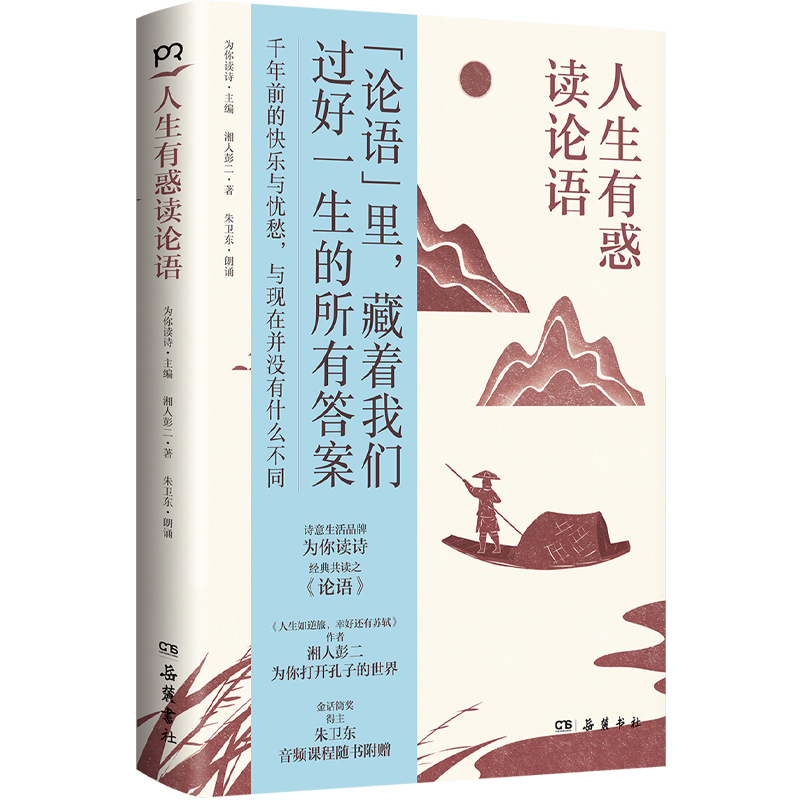 正版新书]人生有惑读论语为你读诗/主编湘人彭二/著朱卫东/朗诵9高清大图