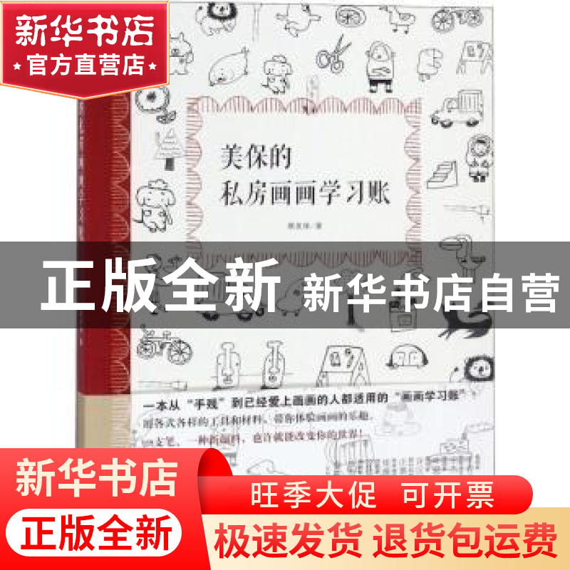 正版 美保的私房画画学习账 蔡美保著 河南美术出版社 9787540140高清大图
