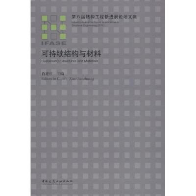 可持续结构与材料