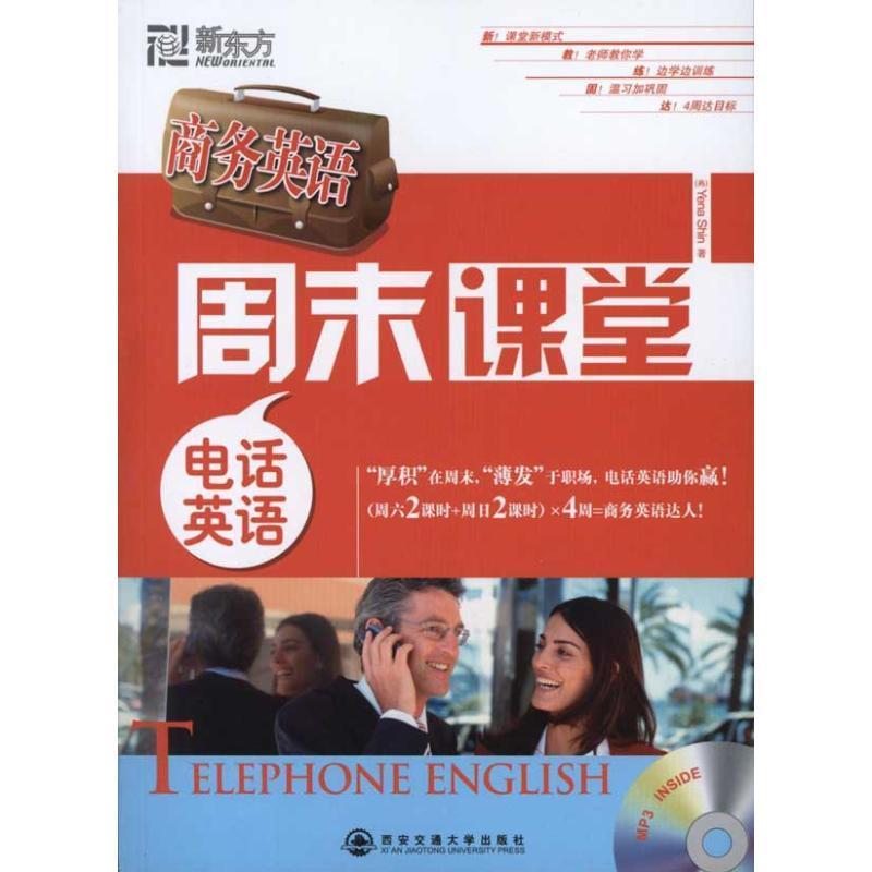 正版新书]商务英语周末课堂—电话英语(附MP3)vYena978756053644
