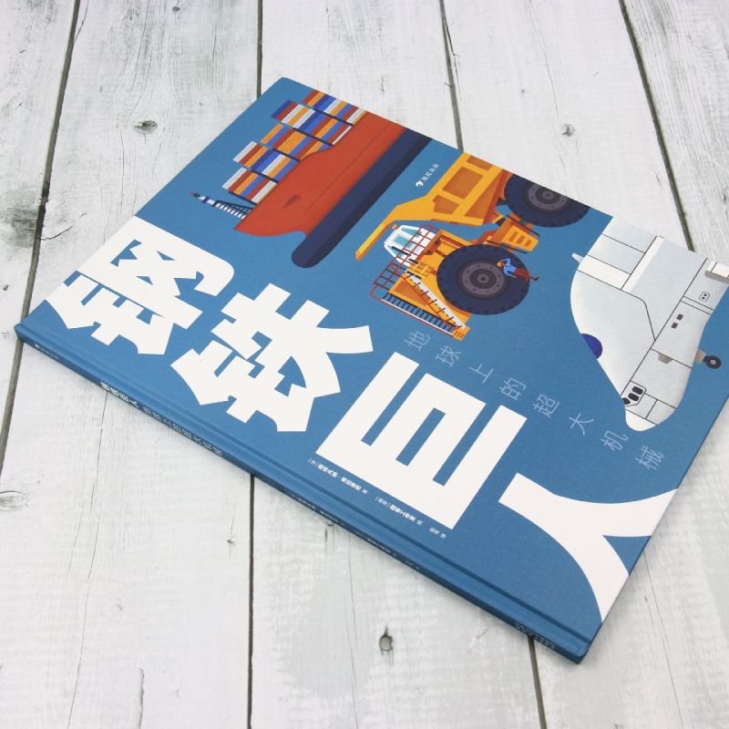 钢铁巨人:地球上的超大机械 [正版]钢铁巨人:地球上的超大机械高清大图