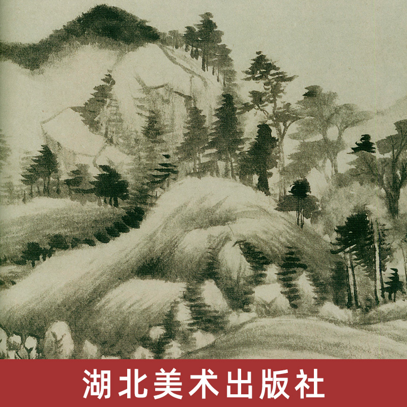 [醉染正版]正版 明代山水 中国历代经典绘画解析 水墨国画作品鉴赏古代传统国画山水临摹范本文微明 仇英等作品合集 湖北美高清大图