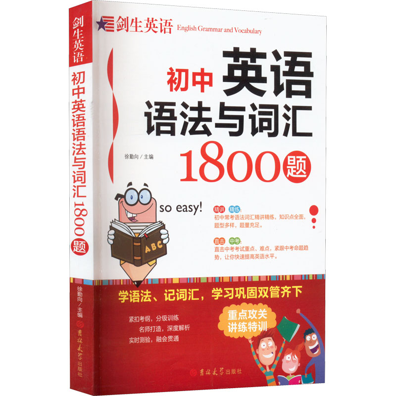 [M]初中英语语法与词汇1800题-9787569288100高清大图