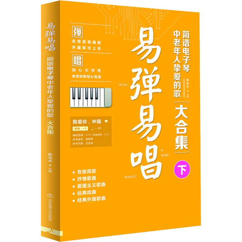 正版新书]易弹易唱 简谱电子琴中老年人挚爱的歌大合集 下张志平高清大图