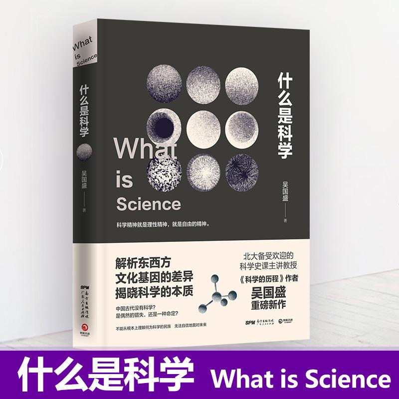 什么是科学 吴国盛 著 文教 文轩网
