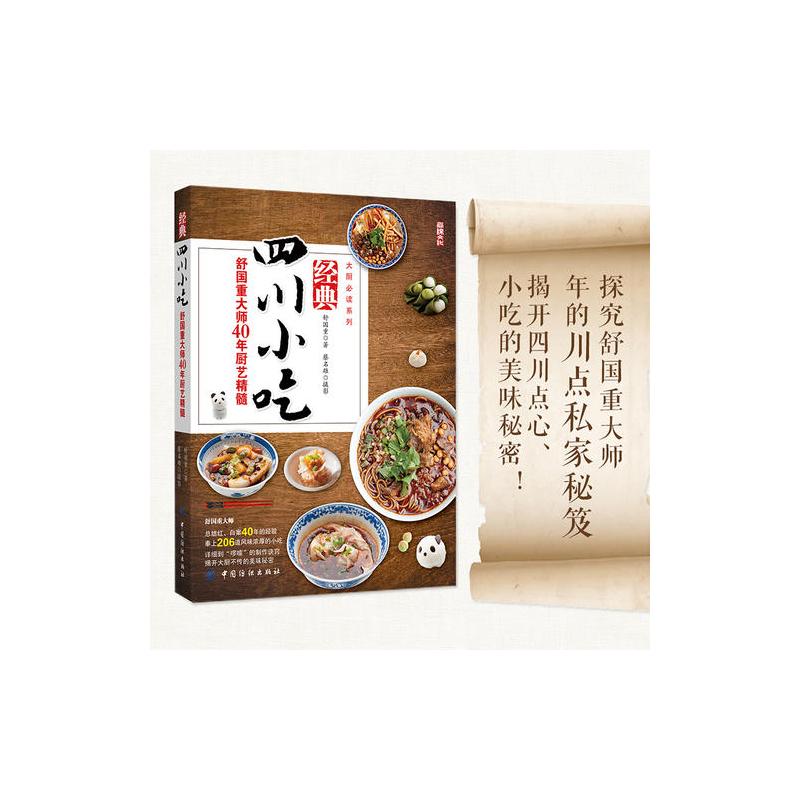 经典四川小吃——舒国重大师40年厨艺精髓