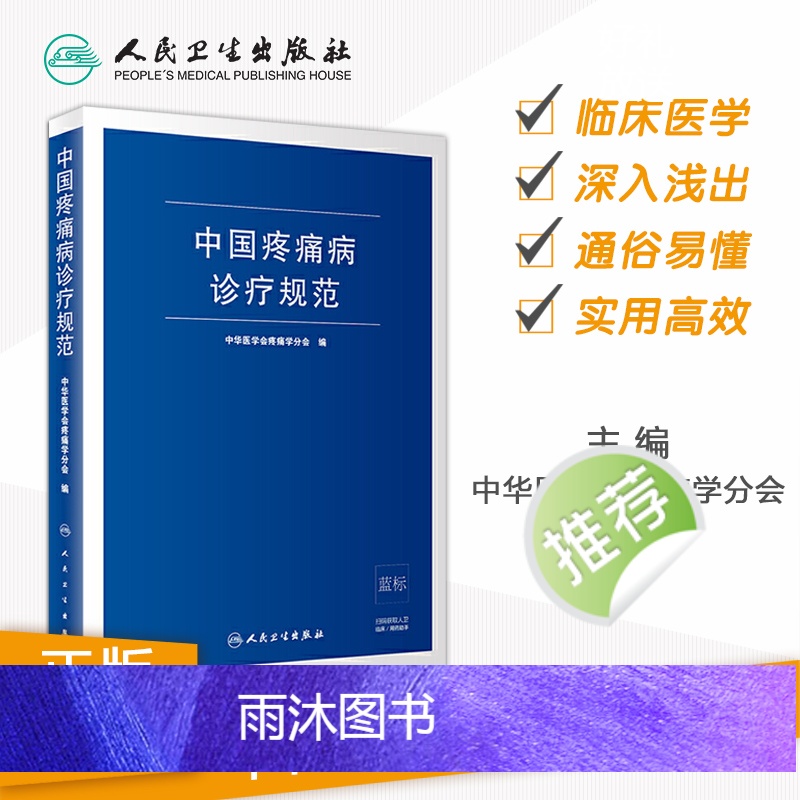 [正版]中国疼痛病诊疗规范 中华医学会疼痛学分会 疼痛诊疗学现代麻醉学吗啡疼痛治疗技术临床诊疗指南 人民卫生出版社外科高清大图