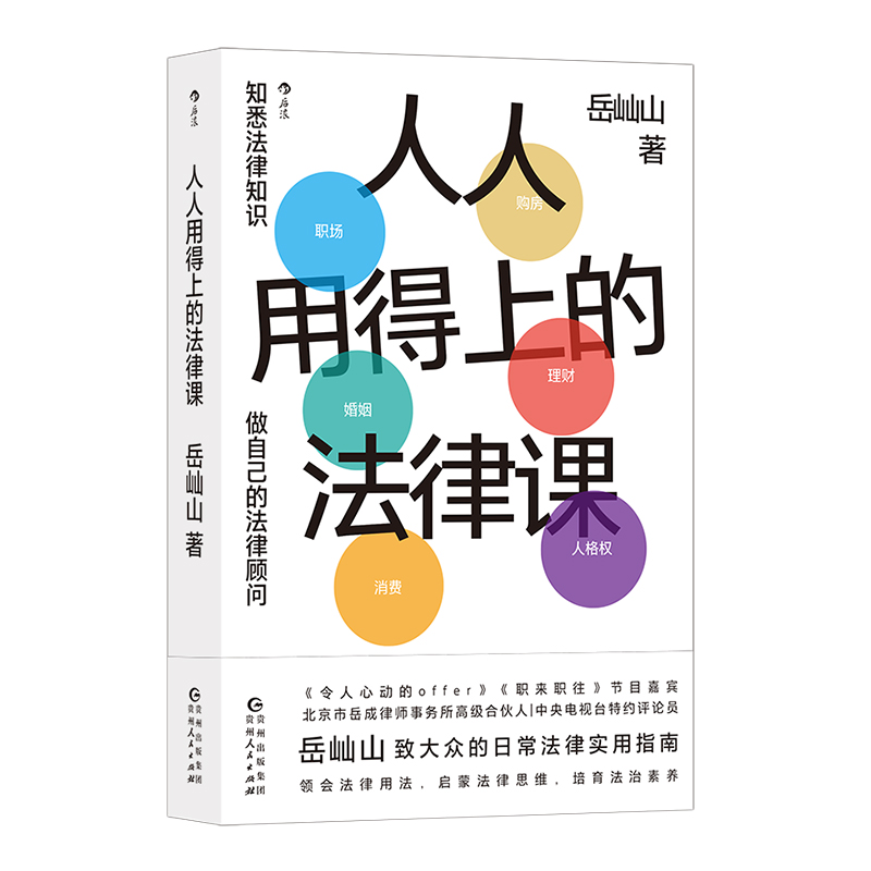 人人用得上的法律课 [正版]限量签名版 人人用得上的法律课 岳屾山著 日常法律实用指南 职场婚姻购房维权借贷 法律知高清大图