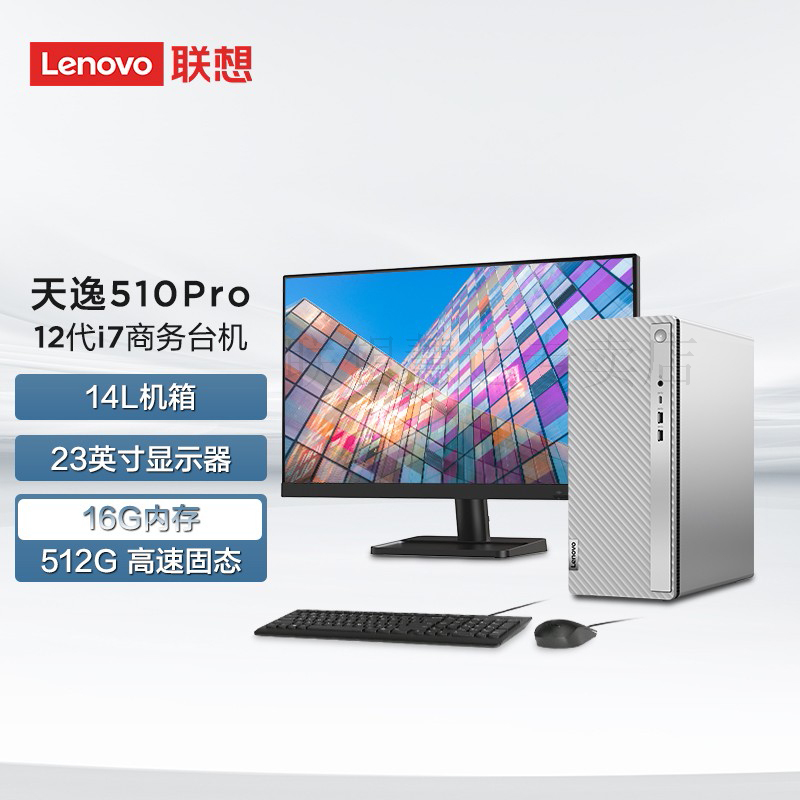 联想(Lenovo)天逸510Pro 台式机电脑整机 (i7-12700 16G 512G SSD固态 键鼠 Win11Wifi+蓝牙)23英寸显示器 商用家用办公学习