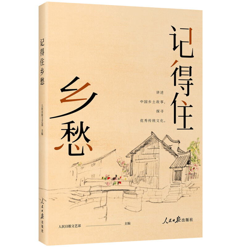 [正版]记得住乡愁 讲述中国乡土故事 探寻传统文化 文学小说书籍 人民日报出版社 9787511572783