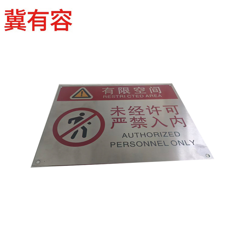 冀有容 有限空间标识牌 15*20cm 个高清大图