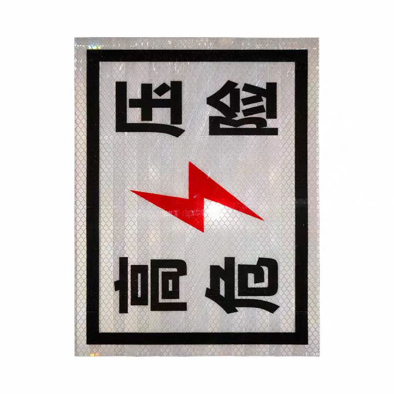 贲华 高压危险标牌 500*300mm 个高清大图