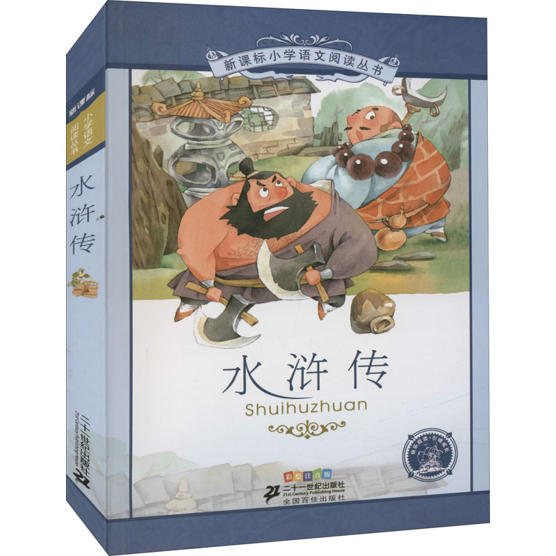 [M]水浒传 彩绘注音版 [明]施耐庵 著 朱明霞 编 -9787539147307高清大图