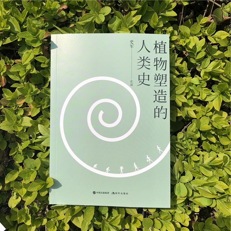 醉染图书植物塑造的人类史9787514390100高清大图