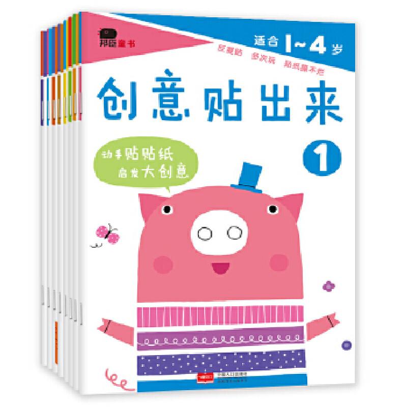 正版新书】邦臣小红花·创意贴出来 : 全8册北京小红花图书工作室9