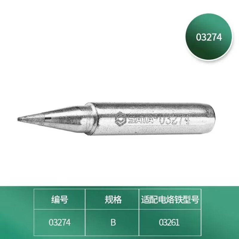 世达(SATA) 无铅内热式锡焊烙铁头 2把装 电烙铁头B型03274