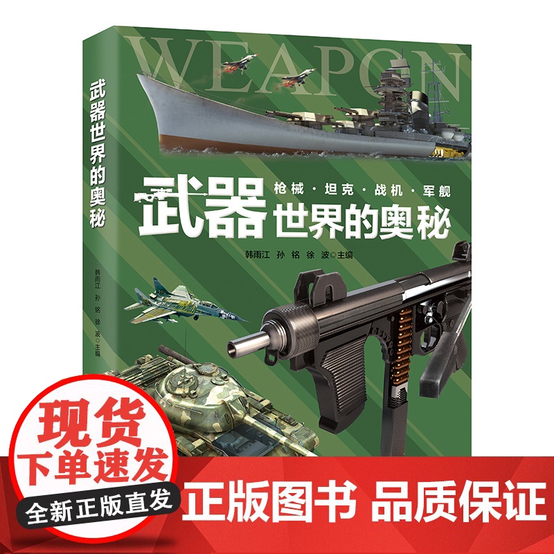 武器世界的奥秘献给对武器充满好奇的小军事迷一部军事大百科全书57种枪械34种坦克33种战机30种军舰