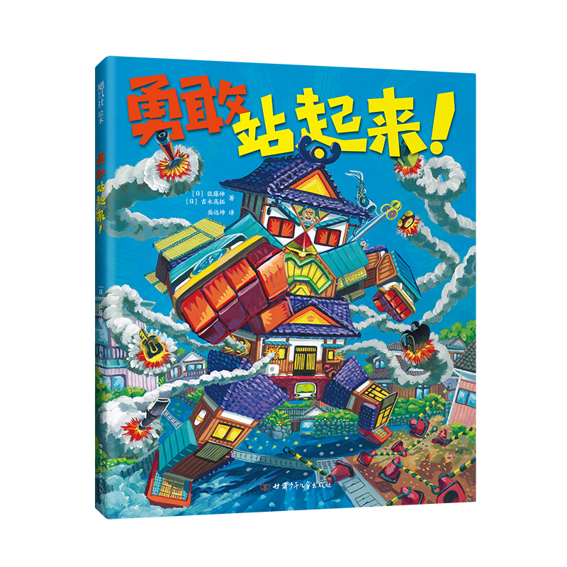 醉染图书勇敢站起来9787542255990高清大图