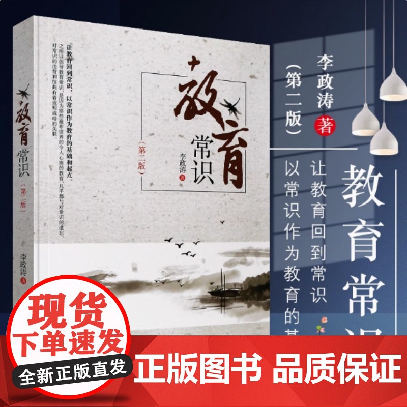 教育常识 第2版 长江学者特聘教授李政涛力作 通过对教育常识的追问 唤醒对常识的尊重和敬畏 华东师范大学出版社
